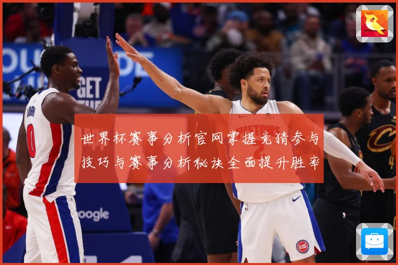 世界杯赛事分析官网掌握竞猜参与技巧与赛事分析秘诀全面提升胜率数据研判