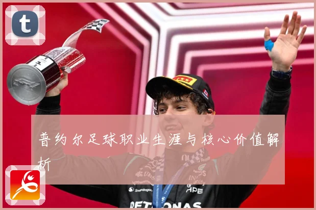 普约尔足球职业生涯与核心价值解析