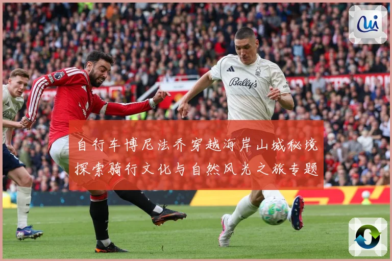 自行车博尼法乔穿越海岸山城秘境探索骑行文化与自然风光之旅专题观察