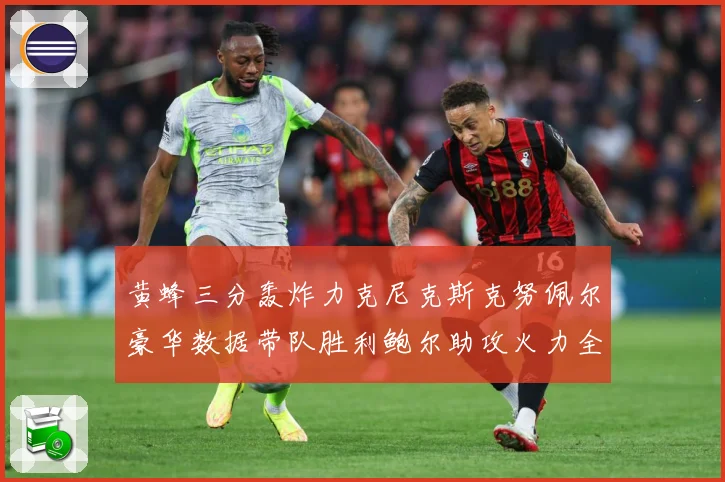黄蜂三分轰炸力克尼克斯克努佩尔豪华数据带队胜利鲍尔助攻火力全赛场复盘