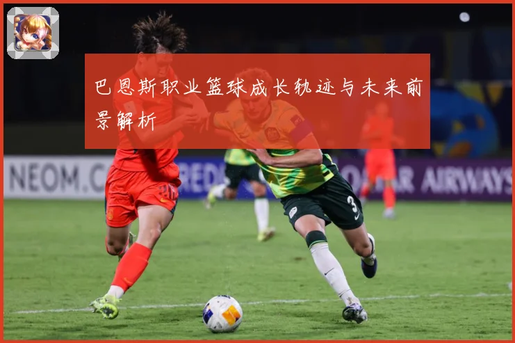 巴恩斯职业篮球成长轨迹与未来前景解析