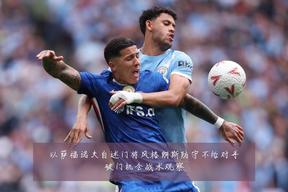以萨福诺夫自述门将风格朗斯防守不给对手破门机会战术观察