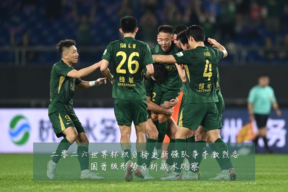 二零二六世界杯积分榜更新强队争夺激烈各国晋级形势分析战术观察