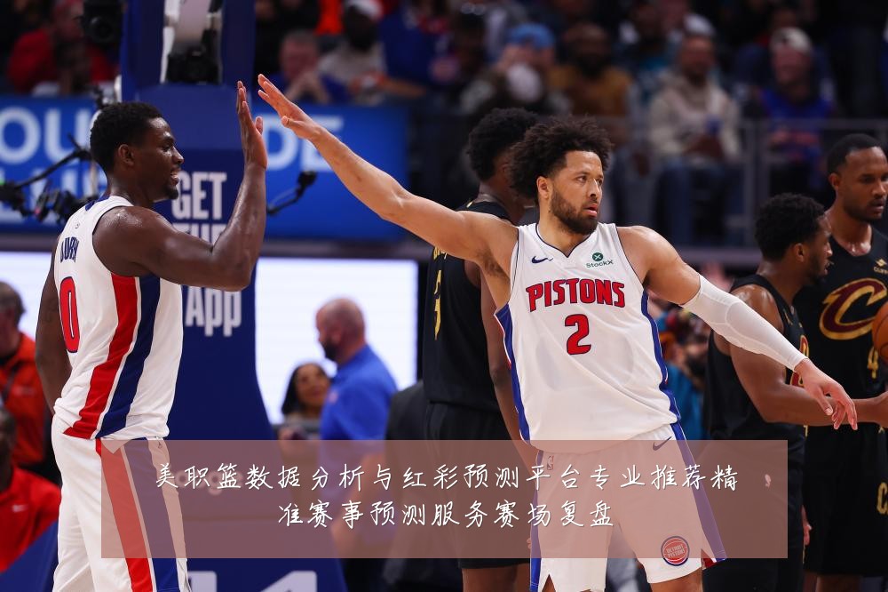 美职篮数据分析与红彩预测平台专业推荐精准赛事预测服务赛场复盘