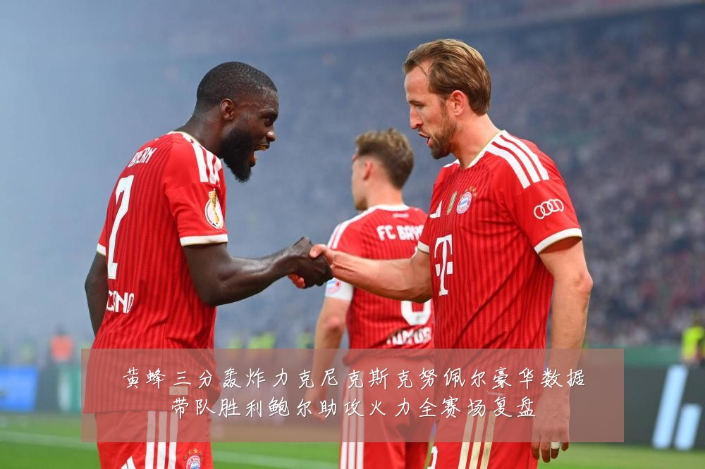 黄蜂三分轰炸力克尼克斯克努佩尔豪华数据带队胜利鲍尔助攻火力全赛场复盘