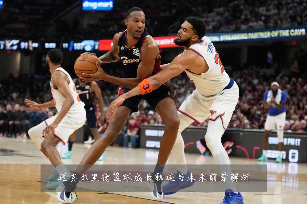 迈克尔里德篮球成长轨迹与未来前景解析