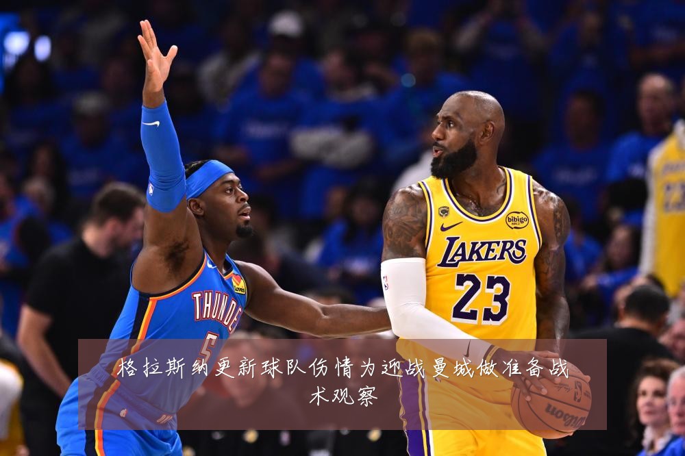 格拉斯纳更新球队伤情为迎战曼城做准备战术观察