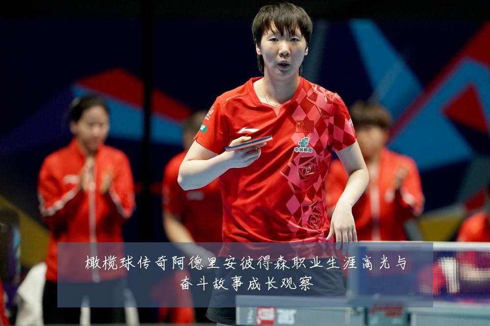 橄榄球传奇阿德里安彼得森职业生涯高光与奋斗故事成长观察