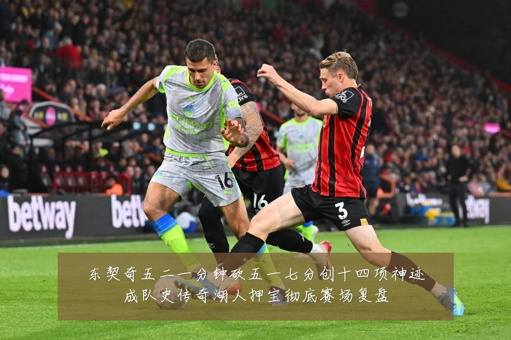 东契奇五二一分钟砍五一七分创十四项神迹成队史传奇湖人押宝彻底赛场复盘