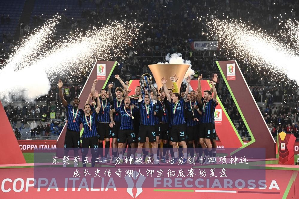 东契奇五二一分钟砍五一七分创十四项神迹成队史传奇湖人押宝彻底赛场复盘