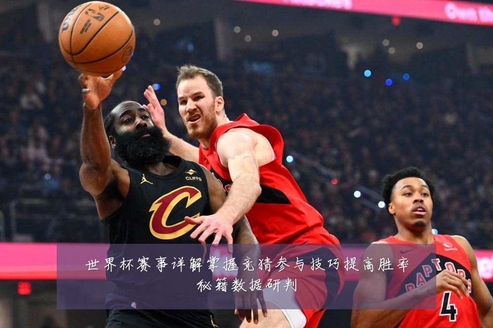 世界杯赛事详解掌握竞猜参与技巧提高胜率秘籍数据研判