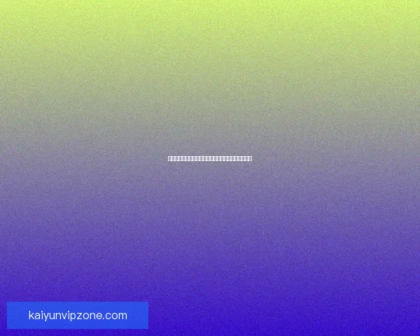 开云体育全面解析世界杯赛事精彩瞬间与球队对战策略