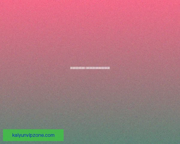 开云官网全新改版上线 探索奢华时尚与创新科技的完美融合