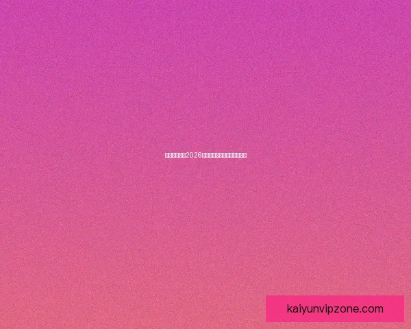 墨西哥世界杯2026主办球场布局与赛程全景解析