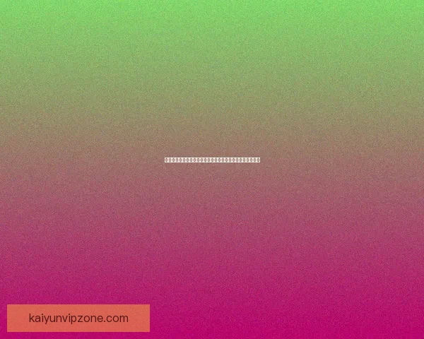 世界杯足球竞猜预测策略及投注技巧分析，助你赢得更多奖金