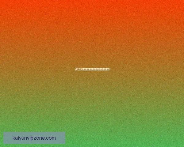 2026世界杯最新赛程与比赛结果全面查询指南