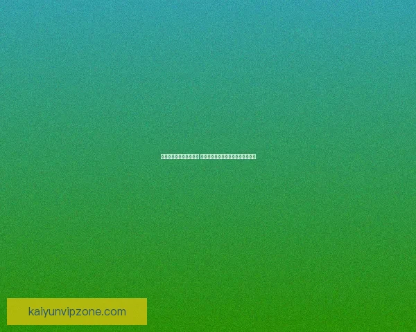 世界杯竞猜平台全新上线 参与预测赢取丰厚大奖尽享足球狂欢