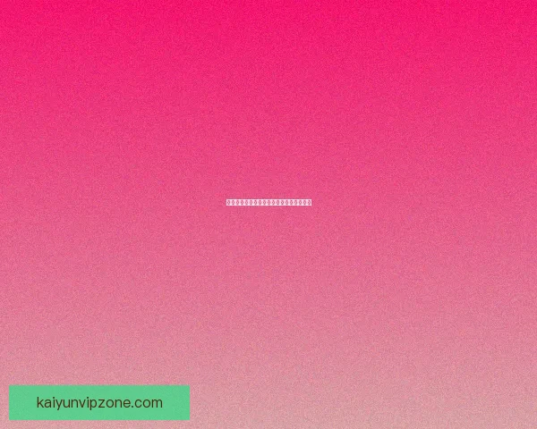 世界杯精彩赛果预测与热门盘口分析全指南