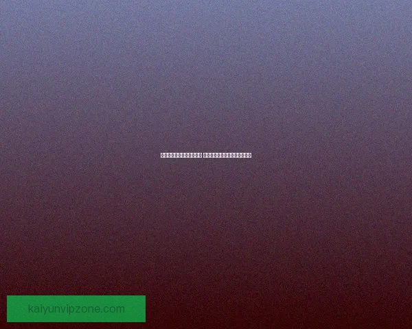 开云体育登录平台全面解析 用户体验与安全保障全方位升级