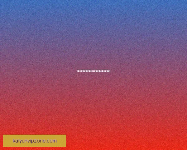 世界杯竞猜游戏全攻略 参与方式规则与技巧解析