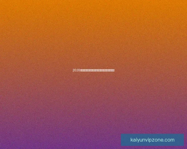 2026年世界杯完整赛程安排及各大赛事精彩看点全解析